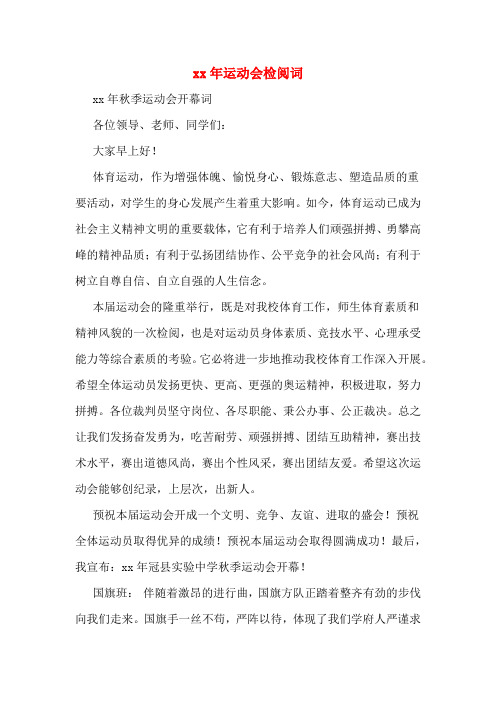 xx年运动会检阅词