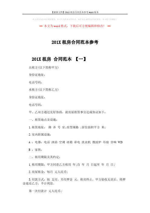 【最新文档】201X租房合同范本参考word版本 (6页)