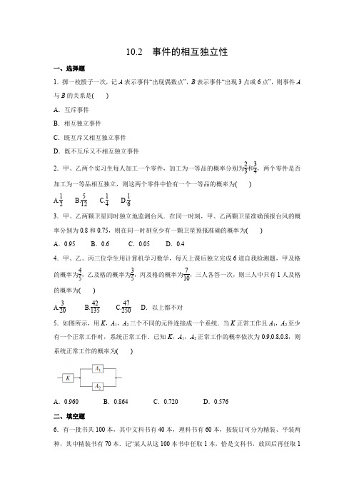 课时作业3：10.2  事件的相互独立性