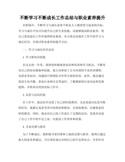 不断学习不断成长工作总结与职业素养提升