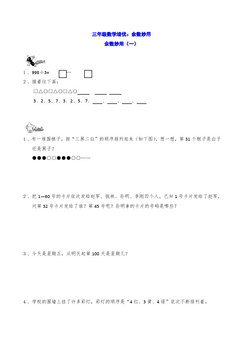 三年级数学培优：余数妙用