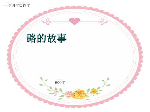小学四年级作文《路的故事》600字