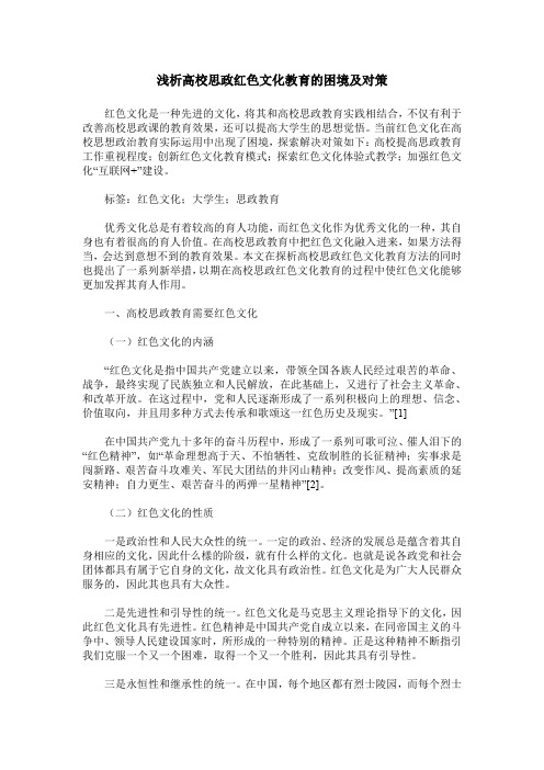 浅析高校思政红色文化教育的困境及对策