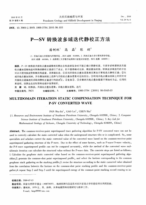 P—SV转换波多域迭代静校正方法