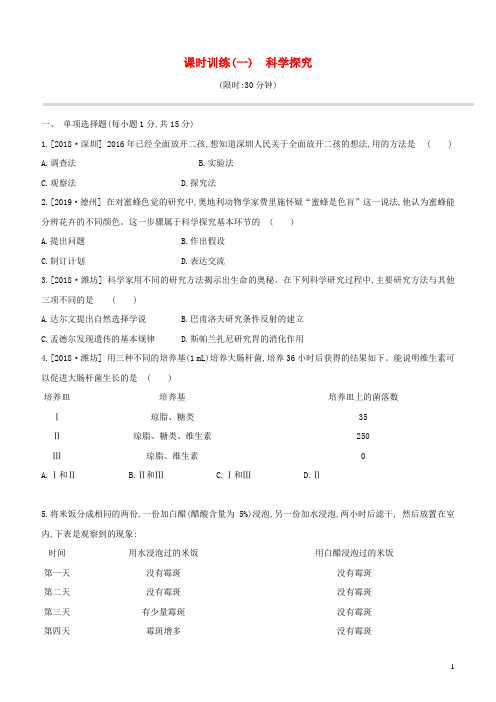 江西专版2020年中考生物复习第一单元生物体的结构和生物圈课时训练01科学探究_20191114174