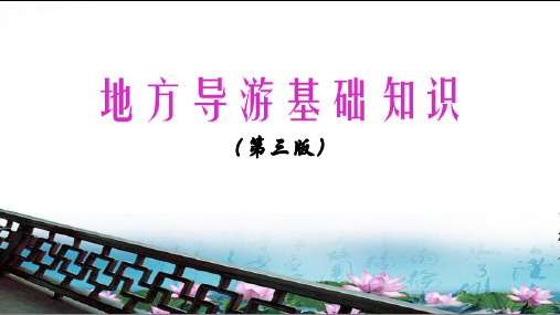 地方导游基础知识(第三版)第1章 华北地区各省市自治区 第二节 天津市 
