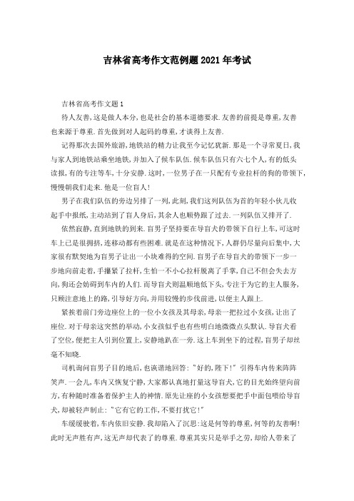 吉林省高考作文范例题2021年考试