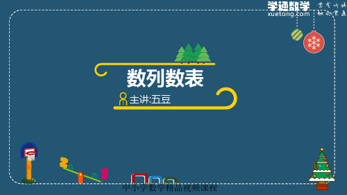 4年级数学寒假班预习课02 数列数表