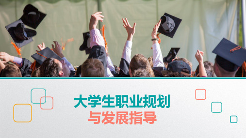 《大学生职业规划与发展指导教程》第三章