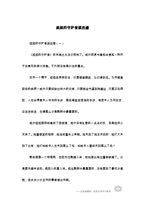 姐姐的守护者读后感