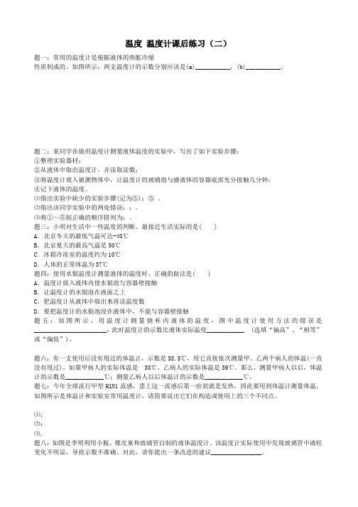 [含解析]八年级物理上册3、1温度温度计课后练习2新人教版