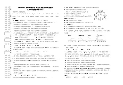 2020-2021学年度湖北省 黄冈市高级中学提前招生化学考试模拟试卷6(Word版,附答案)