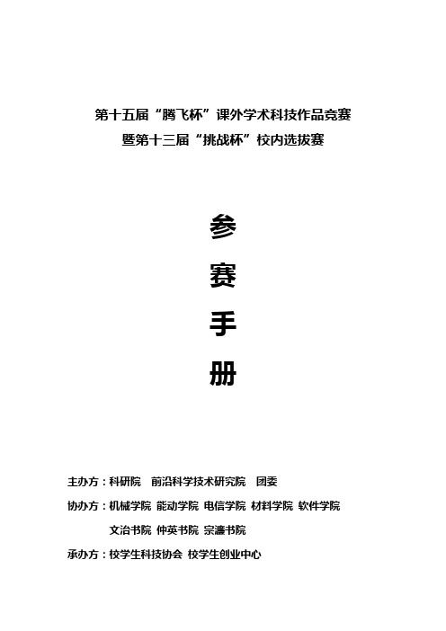 西安交通大学第十五届腾飞杯参赛手册-2012.9.19印刷版本