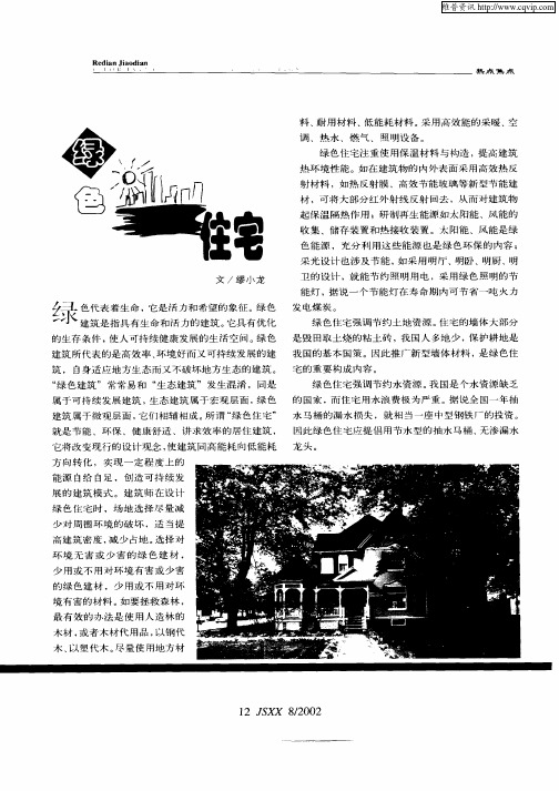 绿色住宅