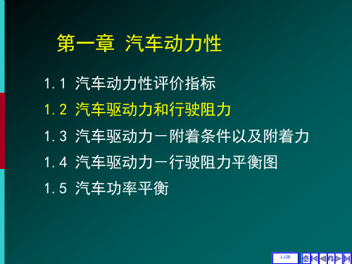 汽车驱动力和行驶阻力