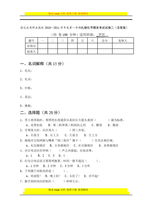 礼貌礼节期末考试试卷二(含答案)