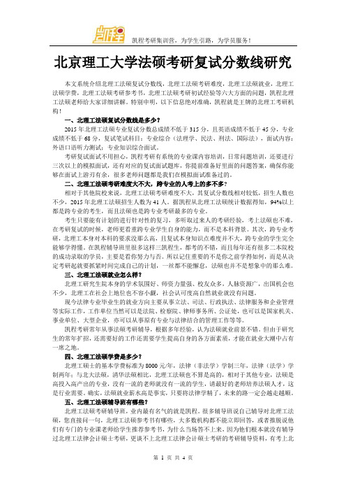 北京理工大学法硕考研复试分数线研究
