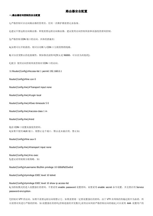 路由器安全配置
