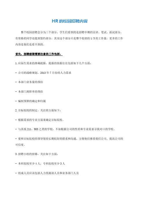 HR的如何做好校园招聘