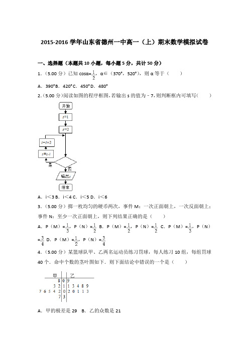 2015-2016年山东省德州一中高一上学期期末数学模拟试卷与答案Word版