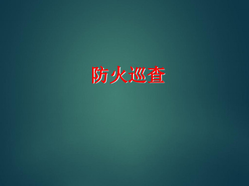 《防火巡查》ppt课件-PPT资料122页