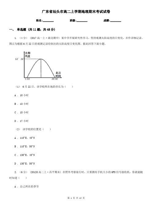广东省汕头市高二上学期地理期末考试试卷