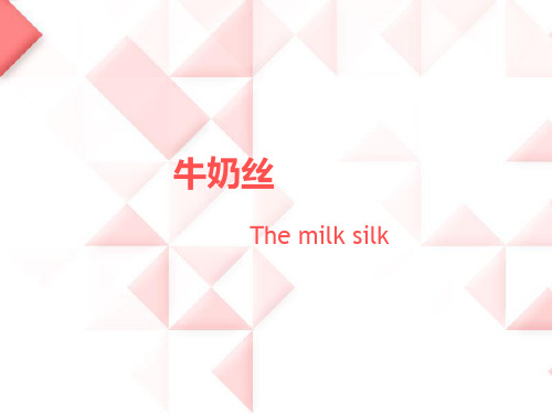 牛奶丝