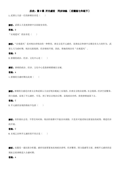 历史：第3课开元盛世同步训练(岳麓版七年级下)