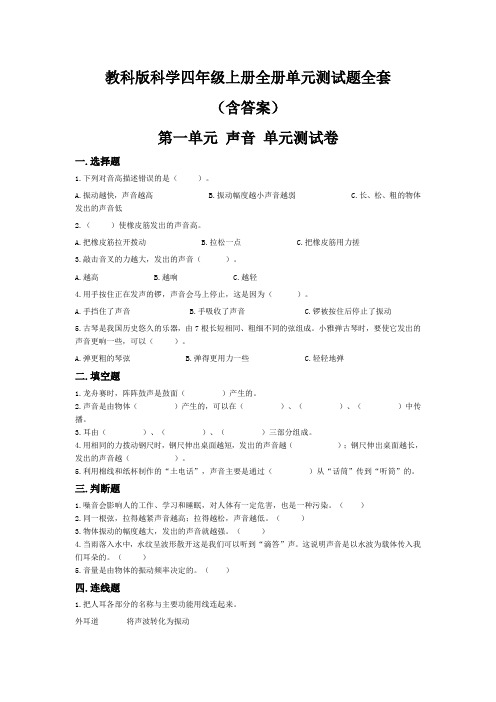 教科版科学四年级上册全册单元测试题全套(含答案)