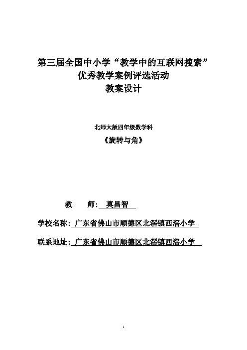 小学数学《旋转与角》(广东省佛山市顺德区北滘镇西滘小学莫昌智)
