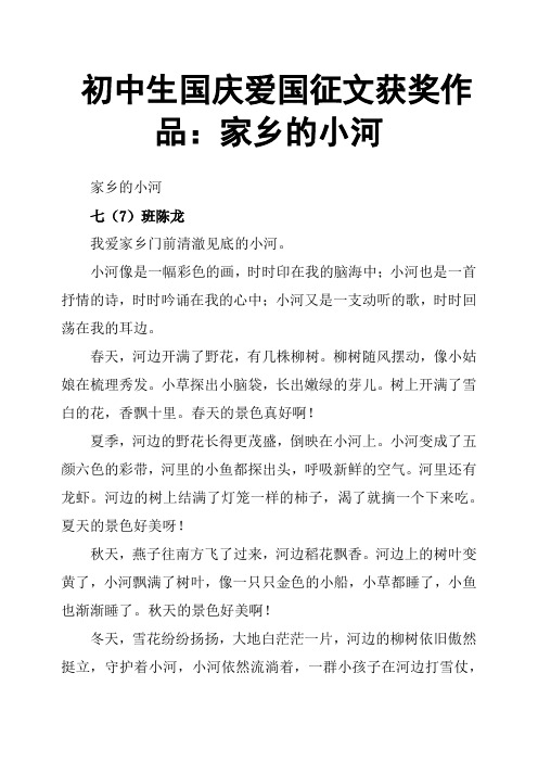 初中生国庆爱国征文获奖作品：家乡的小河