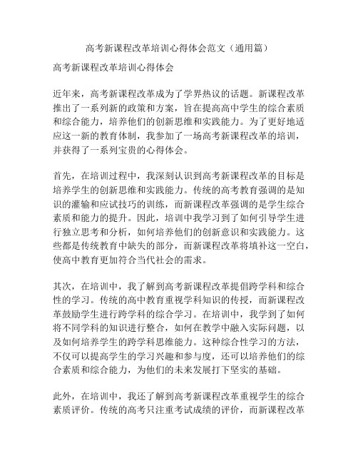 高考新课程改革培训心得体会范文(通用篇)