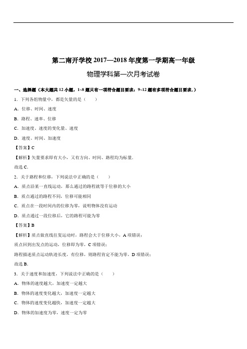 2019-2020学年天津市南开区第二南开中学高一(上)10月月考物理试题(含答案和解析)