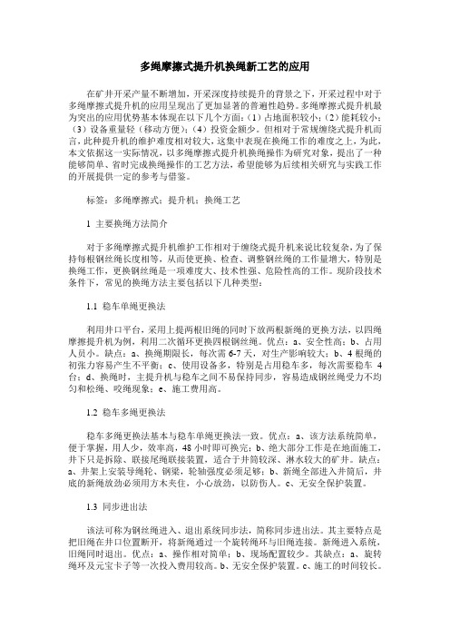 多绳摩擦式提升机换绳新工艺的应用