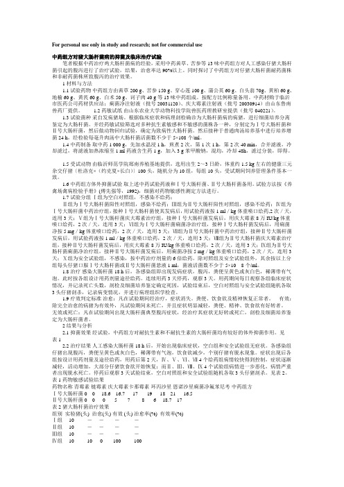 中药组方对猪大肠杆菌病的抑菌及临床治疗试验