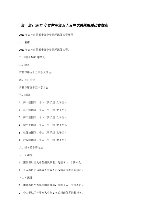 20XX年吉林市第五十五中学跳绳踢毽比赛规程[修改版]