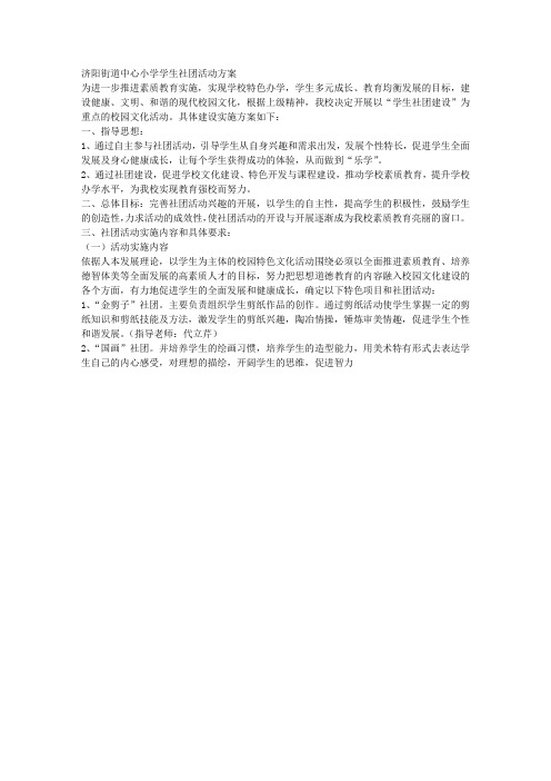 济阳街道中心小学学生社团活动方案