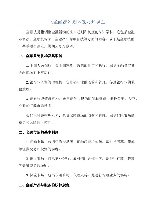 《金融法》期末复习知识点