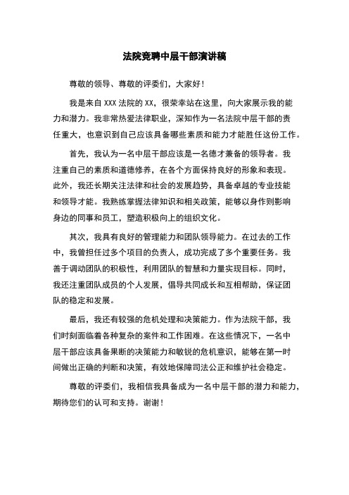 法院竞聘中层干部演讲稿
