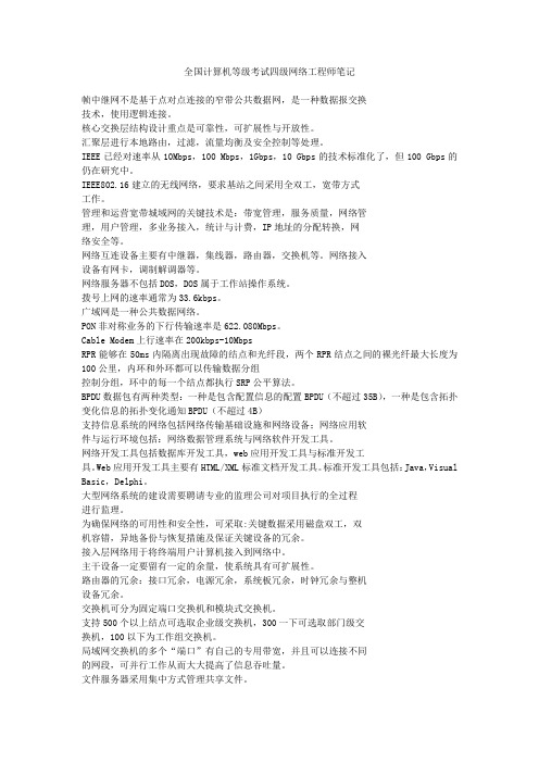 最新计算机四级网络工程师考试笔记、总结