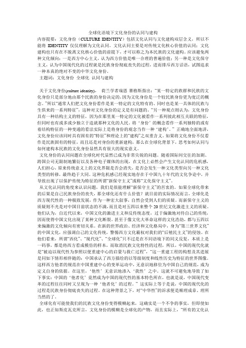 全球化语境下文化身份的认同与建构