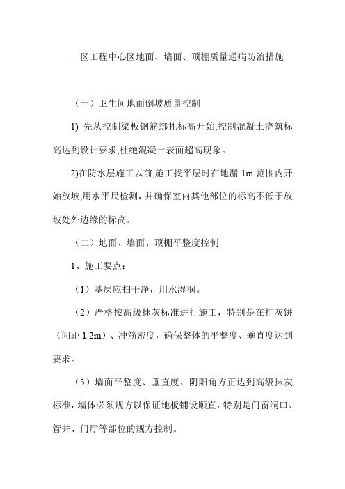 一区工程中心区地面墙面顶棚质量通病防治措施