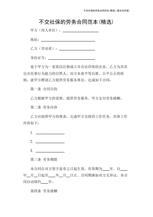 不交社保的劳务合同范本(精选)(复合详尽版)