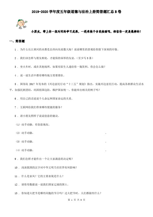 2019-2020学年度五年级道德与法治上册简答题汇总B卷