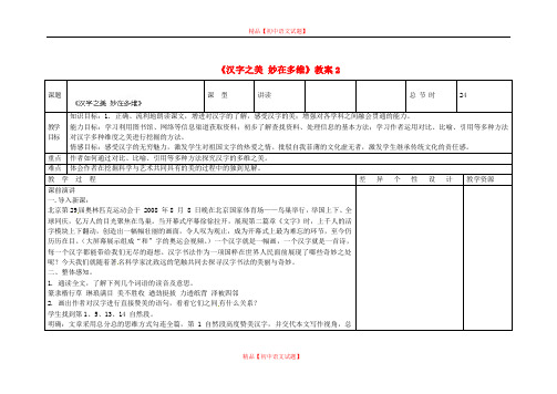 【最新精选】长春初中语文九上《9.汉字之美 妙在多维》word教案 (2).doc