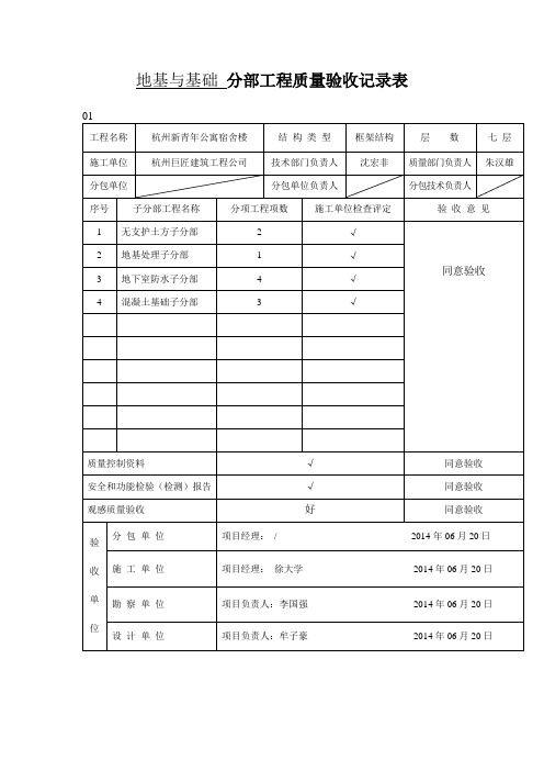 地基与基础分部工程质量验收记录表范文