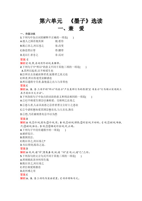 人教版高中语文选修五——先秦诸子选读配套练习第六单元墨子选读6.1