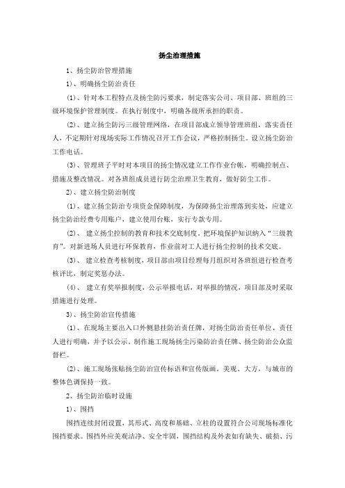 扬尘治理措施