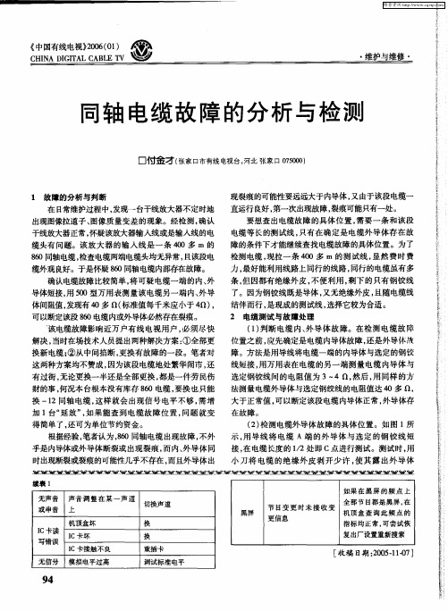 同轴电缆故障的分析与检测