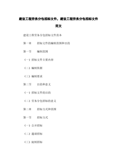 建设工程劳务分包招标文件,建设工程劳务分包招标文件范文